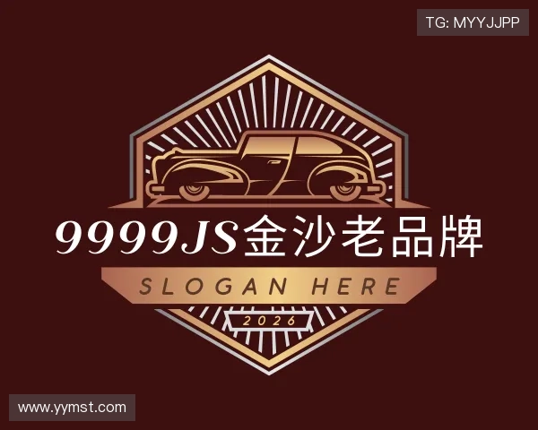 解读9999js金沙老品牌